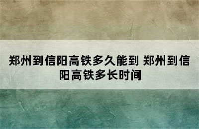 郑州到信阳高铁多久能到 郑州到信阳高铁多长时间